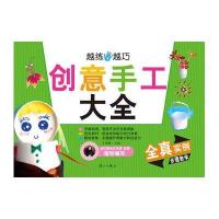 [新华书店]正版 创意手工大全无9787540769154漓江出版社 书籍