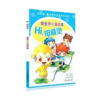 【新华书店】正版 Hi电精灵：安全用电漫画本无浙江摄影出版社9787551406499 书籍