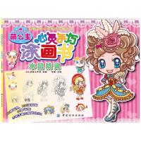 [新华书店]正版 心灵手巧涂画书(水晶精灵)无9787518004263中国纺织出版社 书籍