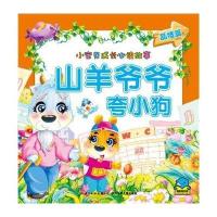 [新华书店]正版 山羊爷爷夸小狗(品格篇)无9787535351098长江少年儿童出版社 书籍