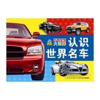 [新华书店]正版 好奇宝宝大世界?认识世界名车海豚传媒长江少年儿童出版社9787535394477 书籍