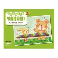 [新华书店]正版 节奏练习册(原版  )(2)丸子老师9787552304916上海音乐出版社 书籍