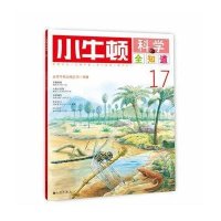 [新华书店]正版 小牛顿科学全知道(17)无九州出版社9787510827020 书籍