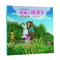 [新华书店]正版 谁偷了红萝卜:信任的关系无9787546217932广州出版社 书籍