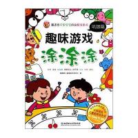 [新华书店]正版 趣味游戏涂涂涂(巩固篇)噜噜熊儿童潜能开发中心9787564090142北京理工大学出版社 书籍