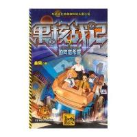 【新华书店】正版 果核战记（7）（迫降塔希提）金弦南京大学出版社9787305128875 书籍