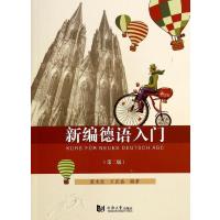[新华书店]正版 新编德语入门(D2版)无9787560854212同济大学出版社 书籍