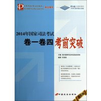 [新华书店]正版   司法  卷一卷四  突破(2014)(海天版)无9787510707155中国长安出版社 书籍