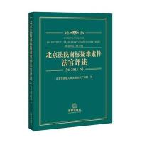 [新华书店]正版 北京法院商标疑难案件法官评述 2013(2013)无9787511863904法律出版社 书籍