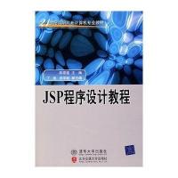 [新华书店]正版 JSP程序设计教程(21世纪高职高专计算机专业教材)陈雪莲9787811230499北京交通大学出版社
