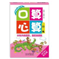 [新华书店]正版 口算心算一日一练(保护视力彩色版)(20以内的进位、退位加减法)无9787530139820北京少年儿