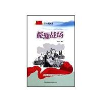 [新华书店]正版 能源战场:长庆油田开发与建设 郑明武 吉林出版集团有限责任公司QHZ郑明武吉林出版集团有限责任公司