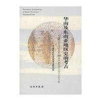 [新华书店]正版 华南及东南亚地区史前考古中国社会科学院考古研究所文物出版社9787501017607 书籍