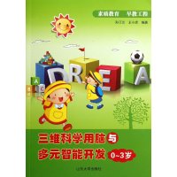 [新华书店]正版三维科学用脑与多元智能开发:0-3岁孙汀兰山东大学出版社9787560749099益智游戏