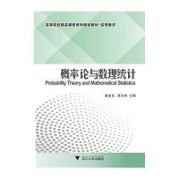 [新华书店]正版 概率论与数理统计浙江大学出版社9787308099578 书籍