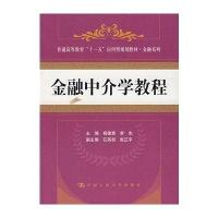 [新华书店]正版 金融中介学教程/普通高等教育“十一五”应用型规划教材·金融系列杨德勇9787300080178中国人民