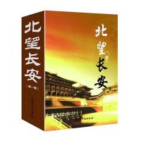 [新华书店]正版 北望长安(1)无9787507837339中国国际广播出版社 书籍