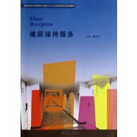 [新华书店]正版 楼层接待服务无9787566809599暨南大学出版社 书籍