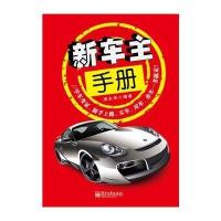 [新华书店]正版 新车主手册无9787121232626电子工业出版社 书籍
