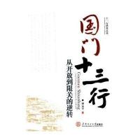 [新华书店]正版 国门十三行(从开放到限关的逆转)/十三行研究丛书谭元亨9787562335269华南理工大学出版社 书