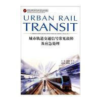 [新华书店]正版 城市轨道交通信号常见故障及应急处理无9787562475071重庆大学出版社 书籍