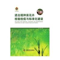 [新华书店]正版 进出境种苗花卉检验检疫与标准化建吴蓉9787504664891中国科学技术出版社 书籍