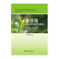 [新华书店]正版 茶资源综合利用研究进展:2012靠前(杭州)茶资源综合利用学术研讨会论文集论文集编辑组浙江大学出版社