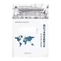 [新华书店]正版 战后马来西亚族群关系:华人与马来人关系研究/世界华侨华人研究文库廖小健9787566802453暨南大