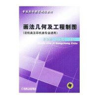 [新华书店]正版 (近机类及非机类专业适用)画法几何及工程制图//普通高等教育规划教材梁国栋9787111126232机