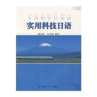 【新华书店】正版 实用科技日语 华南理工大学出版社税安泽华南理工大学出版社9787562327387日语