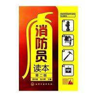 【新华书店】正版 消防员读本（D2版）无化学工业出版社9787122193124 书籍