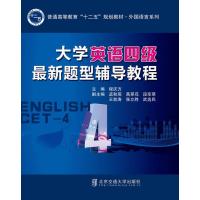 [新华书店]正版 大学英语四级最新题型辅导教程程庆方9787512118607北京交通大学出版社 书籍