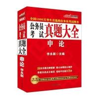 [新华书店]正版 公务员  真题大全(申论)李永新9787511524959人民日报出版社 书籍
