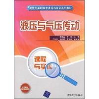 [新华书店]正版 液压与气压传动/新世纪高职高专课程与实训系列教材(张爱山、育珑、王月英、杨雷)清华大学出版社