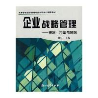 [新华书店]正版 企业战略管理魏江9787308033787浙江大学出版社 书籍