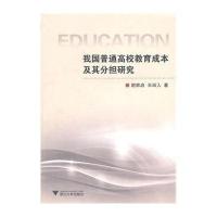 【新华书店】正版 我国普通高校教育成本及其分担研究谢家启浙江大学出版社9787308079709 书籍