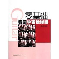 [新华书店]正版 零基础看图学吉他弹唱无9787539646466安徽文艺出版社 书籍