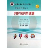 [新华书店]正版 呵护您的肾健康刘志红 编郑州大学出版社9787564515829 书籍