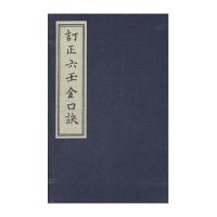 [新华书店]正版 订正六壬金口诀(共6册)(精)孙膑华龄出版社9787801789389 书籍