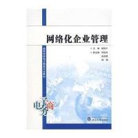 [新华书店]正版 网络化企业管理(高等学校电子商务专业教材)胡昌平9787307058149武汉大学出版社 书籍