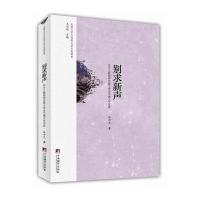 【新华书店】正版 别求新声：汪介之教授讲比较文学及中俄文学交流汪介之9787511721709中央编译出版社 书籍