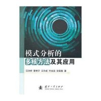 [新华书店]正版 模式分析的多核方法及其应用汪洪桥9787118092868国防工业出版社 书籍