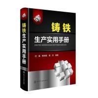 [新华书店]正版 铸铁生产实用手册无9787122188151化学工业出版社 书籍