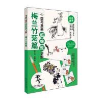 [新华书店]正版 梅兰竹菊篇无9787111465751机械工业出版社 书籍