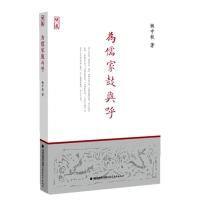 [新华书店]正版为儒家鼓与呼姚中秋福建教育出版社9787533464004哲学