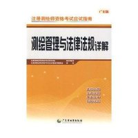 [新华书店]正版 测绘管理与法律法规详解(广东版)注册测绘师资格考试研究组广东地图出版社9787807214809 书