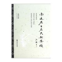 【新华书店】正版 南通原生态民歌集成无9787565114908南京师范大学出版社 书籍