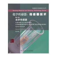 【新华书店】正版 化学传感器:传感器技术：英文（9）（光学传感器）科瑞特森科韦哈尔滨工业大学出版社