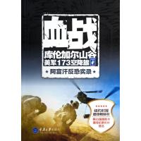 [新华书店]正版 血战库伦加尔山谷:美军173空降旅阿富汗反恐实录无重庆大学出版社9787562478669 书籍