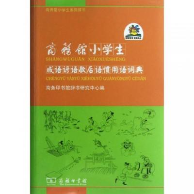 [新华书店]正版 商务馆小学生成语谚语歇后语惯用语词典无9787100084994商务印书馆 书籍